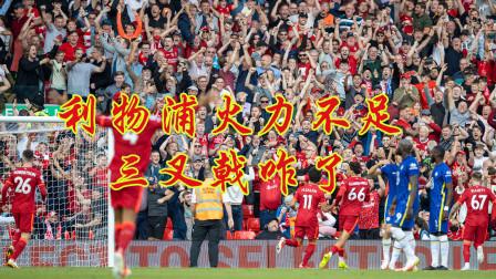 开云体育在线入口-利物浦新三叉戟磨合初见成效