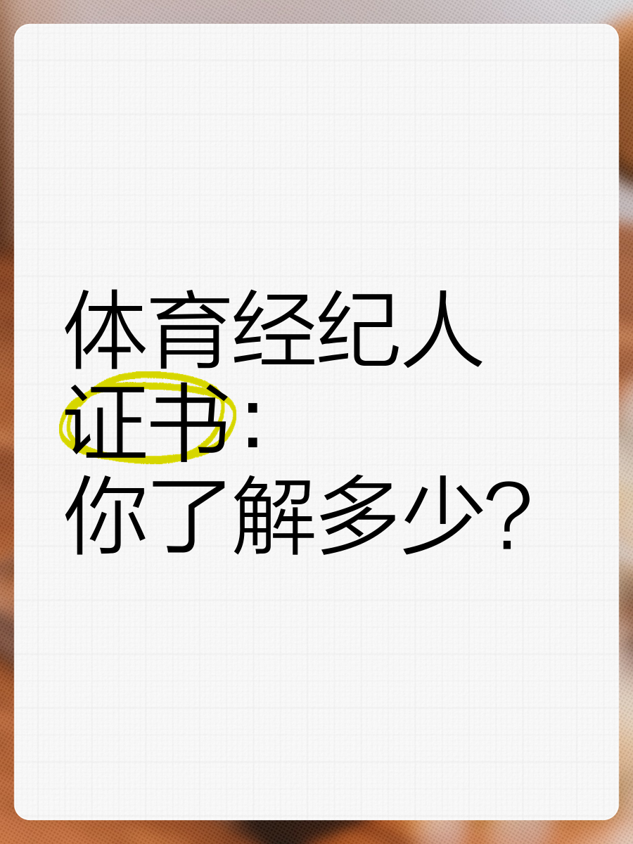 开云体育在线-体育经纪人资格认证启动，行业规范化提速的简单介绍