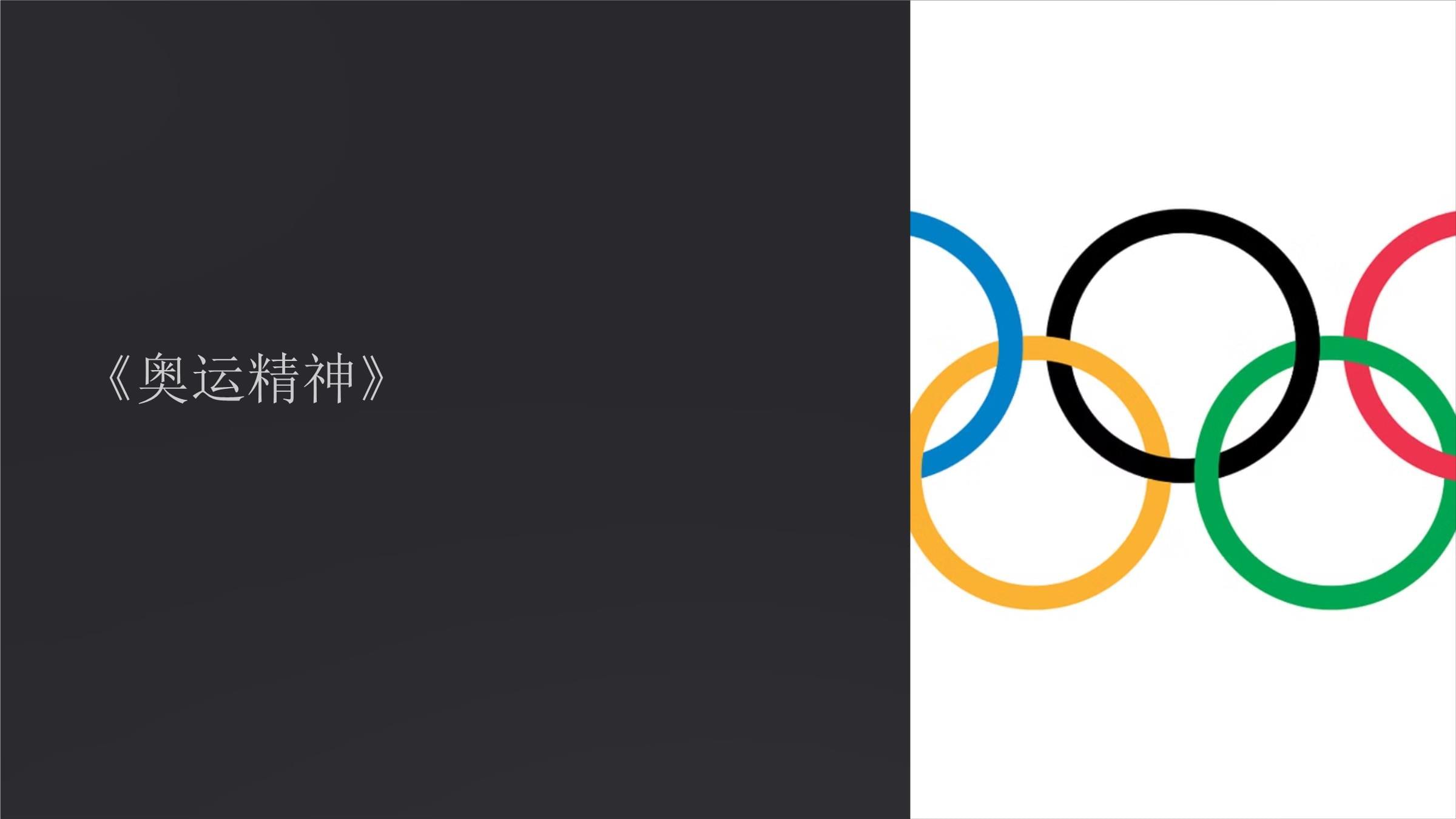 奥运精神是什么？听运动员怎么说