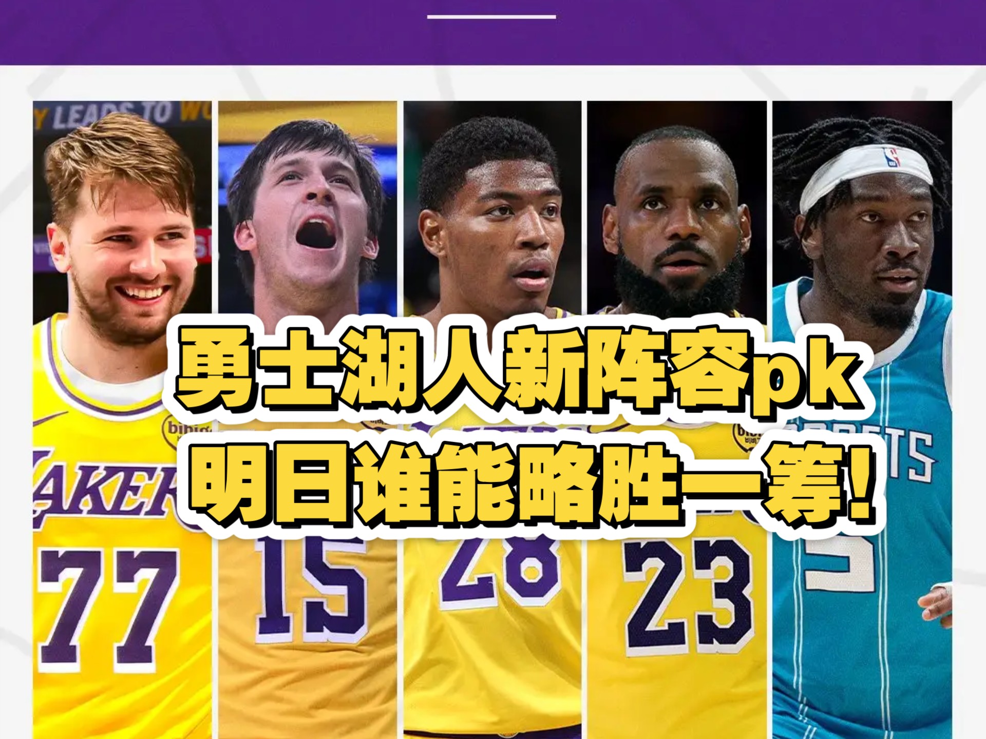 关于湖人新援首秀表现抢眼，替补阵容焕然一新的信息