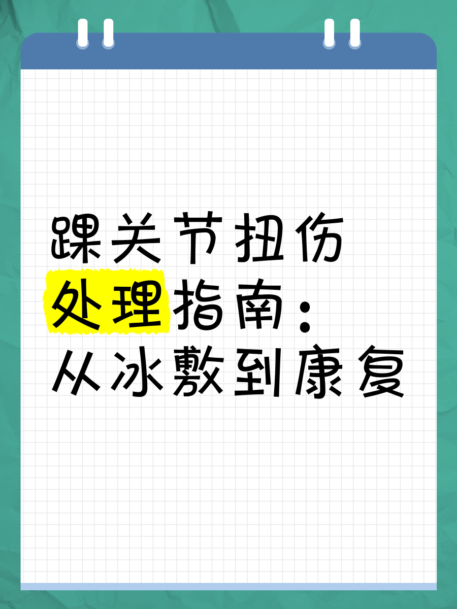 关于运动损伤康复指南：冰敷热敷要分清的信息