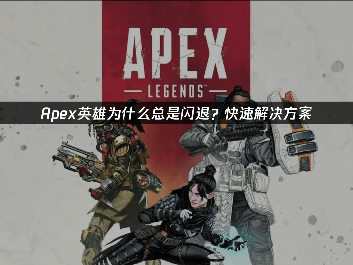 开云体育网站-《Apex英雄》职业比赛：为什么狙击枪没人用？的简单介绍