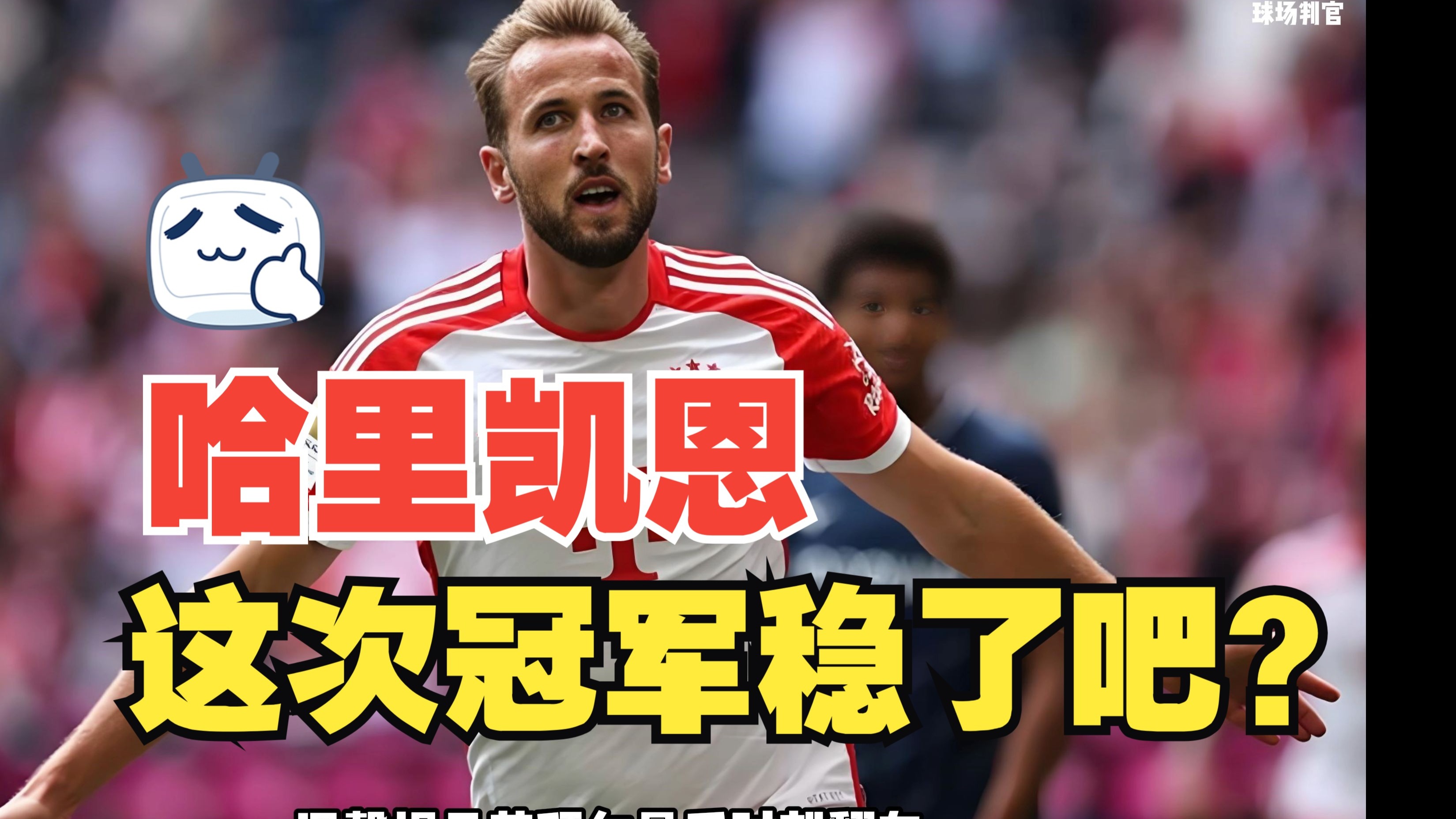 开云体育官网-凯恩的30球魔咒：为何总是无缘冠军的简单介绍