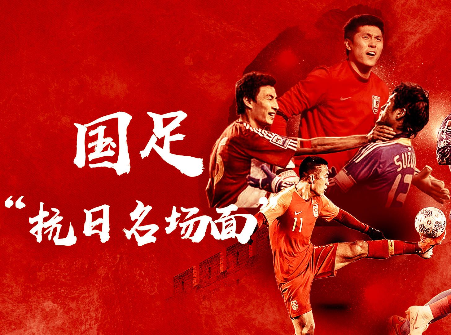 国足生死战2-1绝杀！晋级18强赛希望重燃的简单介绍