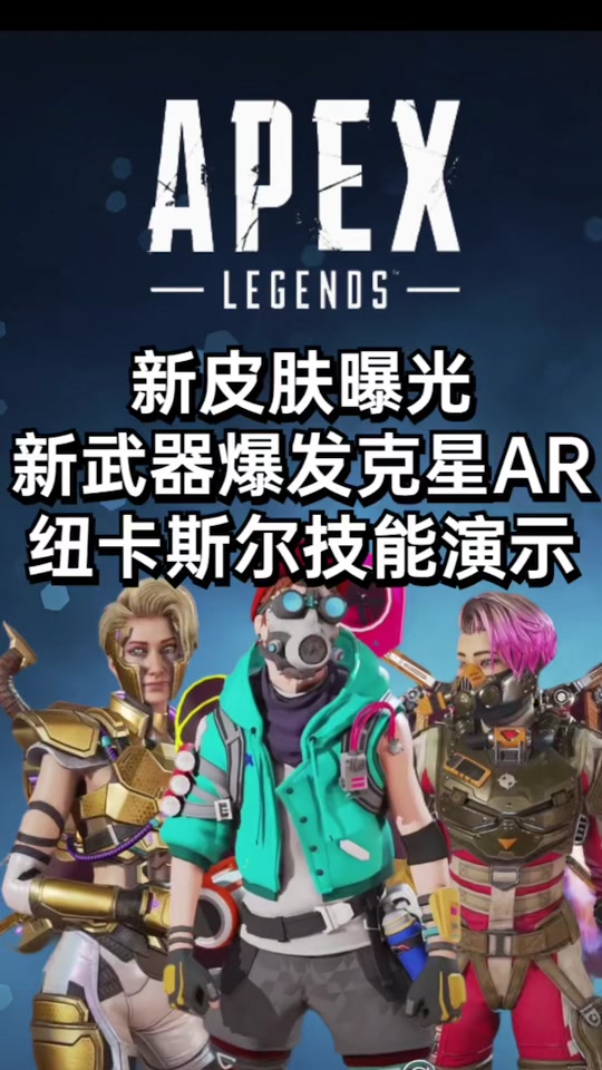 开云体育注册-关于APEX英雄第21赛季新传奇技能曝光的信息
