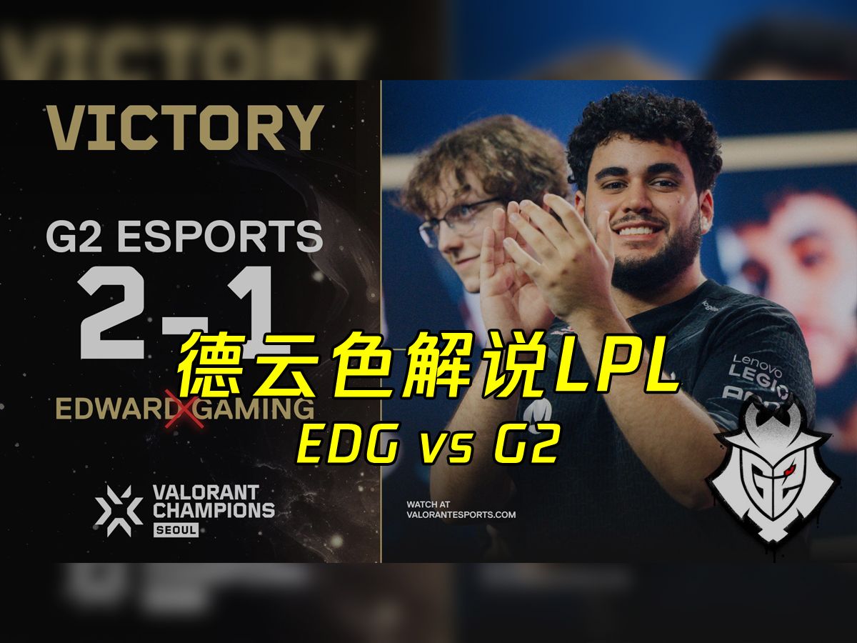 开云体育-关于《VALORANT》冠军赛：EDG创造历史，首支中国战队晋级四强的信息