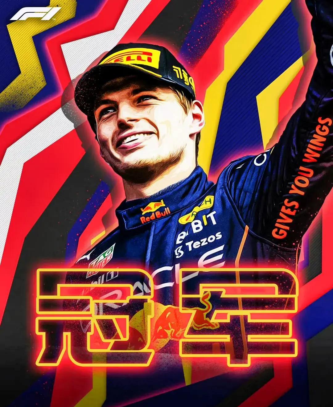 包含F1新赛季揭幕战：维斯塔潘杆位夺冠的词条