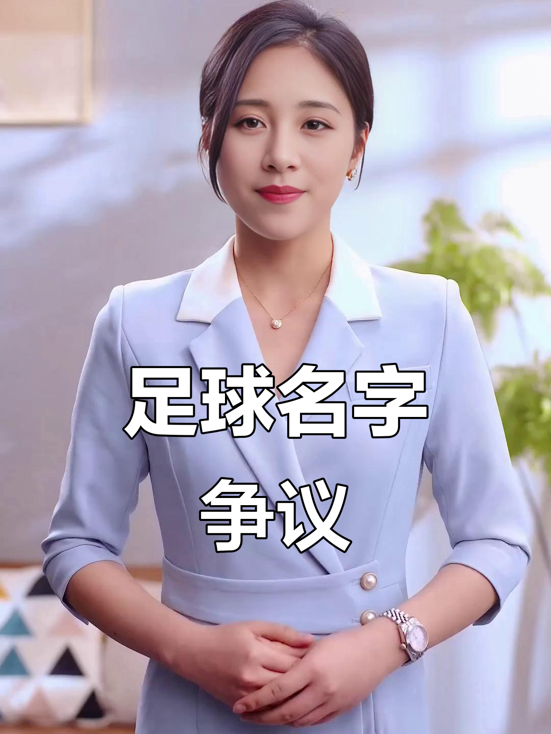 开云体育官网-关于中性名政策再调整？球迷呼吁恢复企业冠名的信息