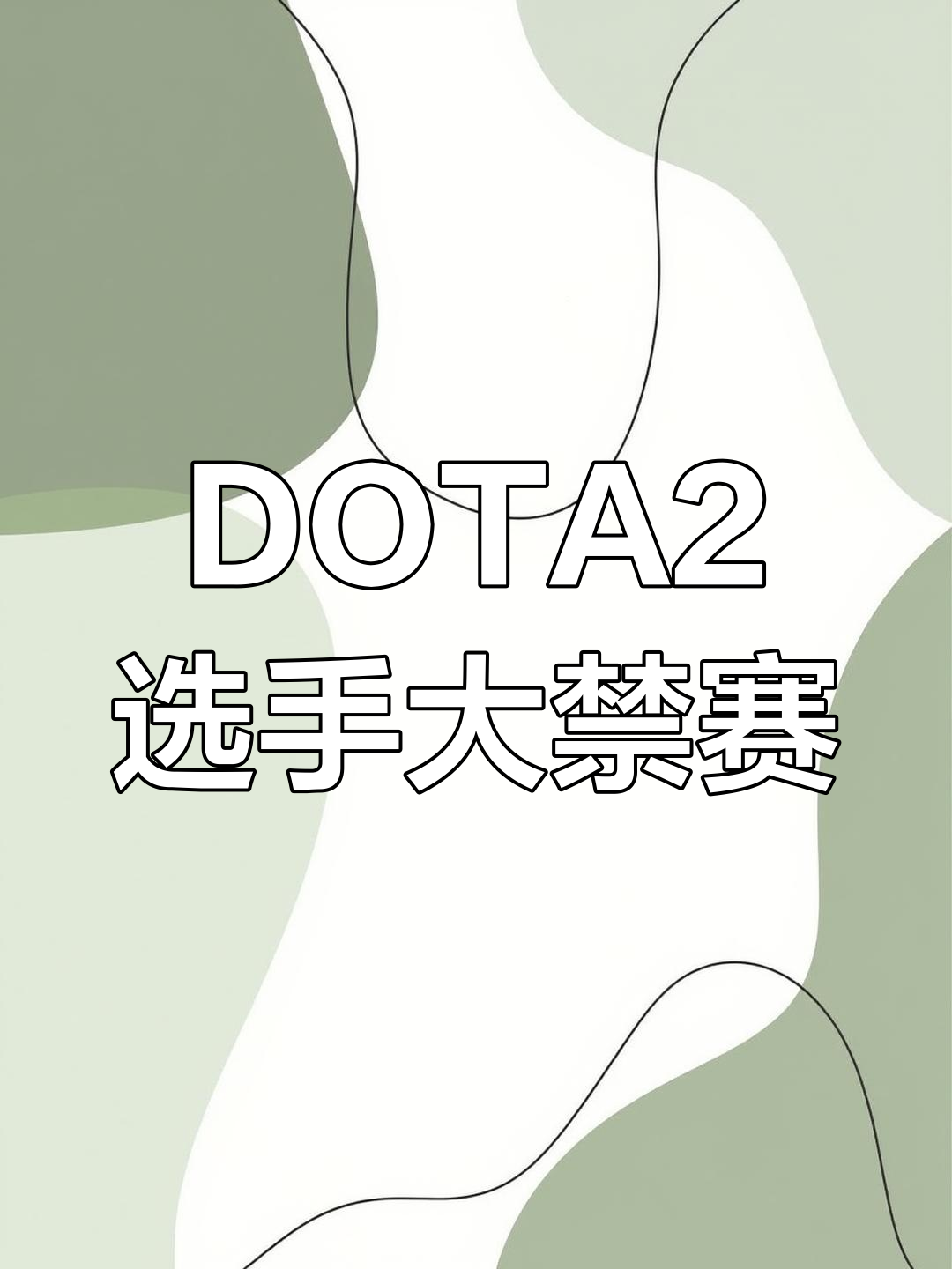 电竞假赛风波再起，某赛区多名选手遭禁赛