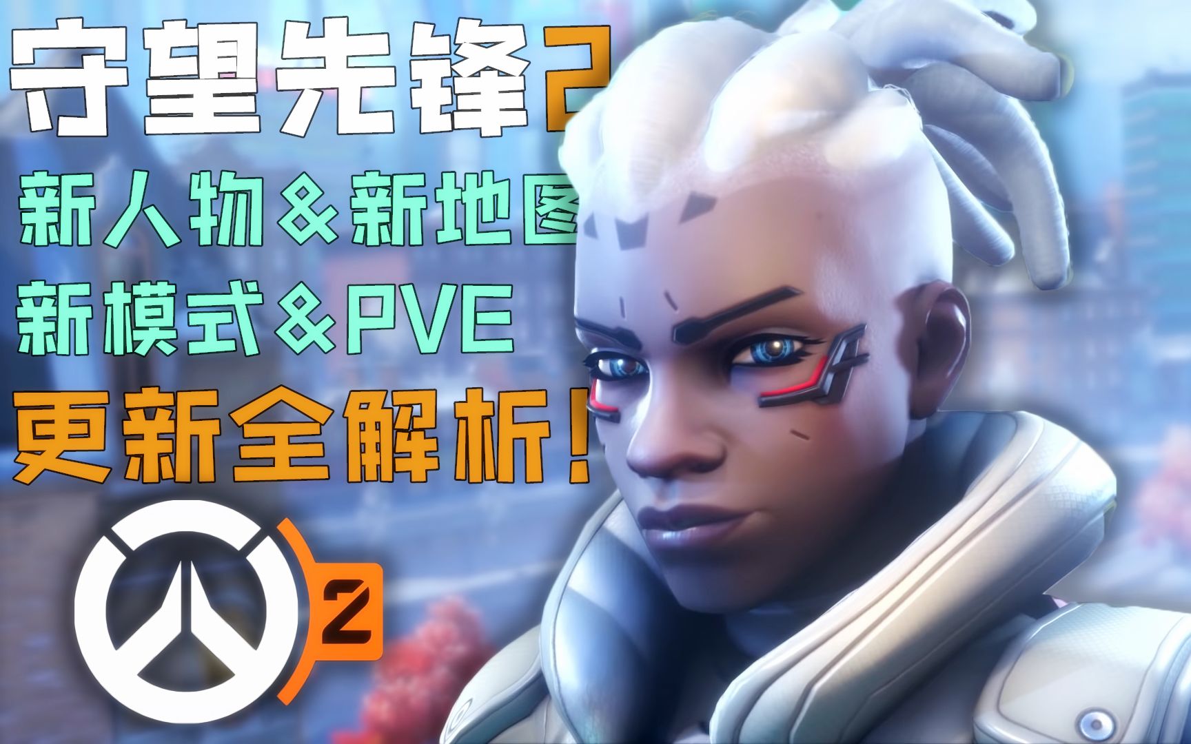 开云体育网址-《守望先锋2》取消PVE模式，玩家怒刷差评的简单介绍