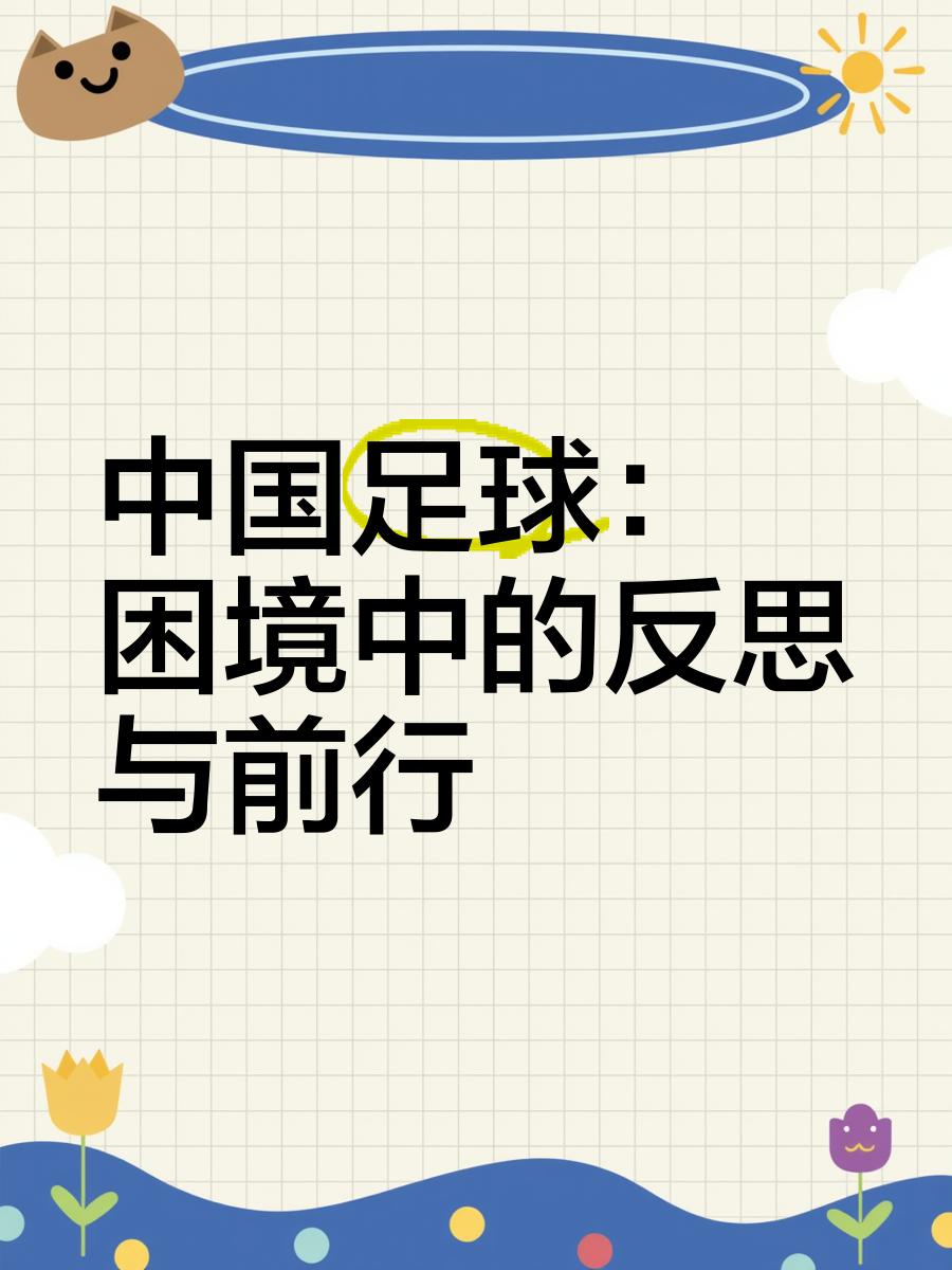 “中国足球的未来展望,哪些变化必将影响发展?” “中国足球的未来展望,哪些变化必将影响发展?”