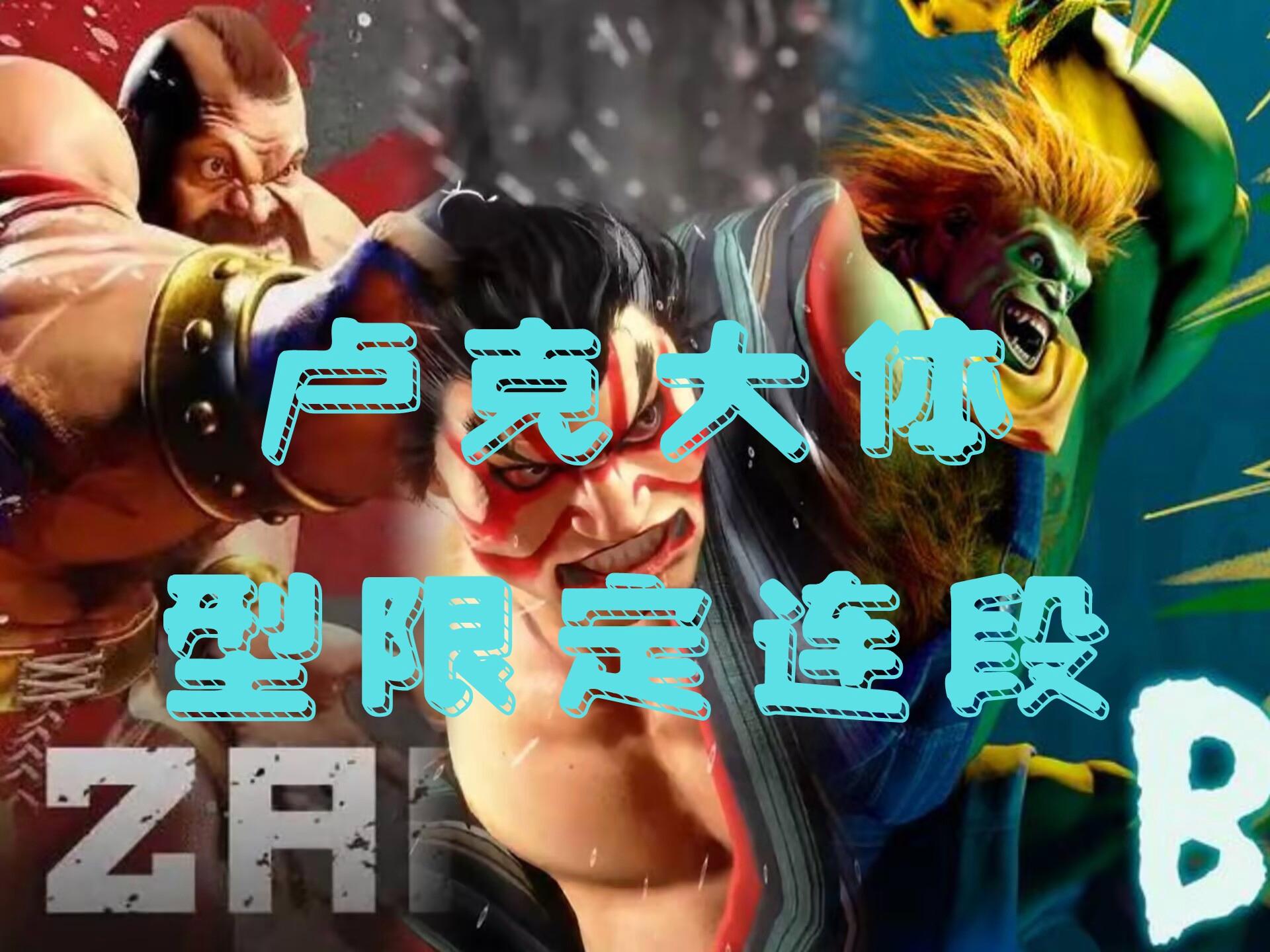 包含《街霸6》角色强度榜:卢克还是肯更无解?的词条 包含《街霸6》角色强度榜:卢克还是肯更无解?的词条