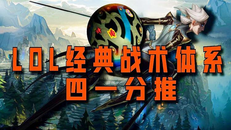 深度解析：T1战队的运营战术为何无解？