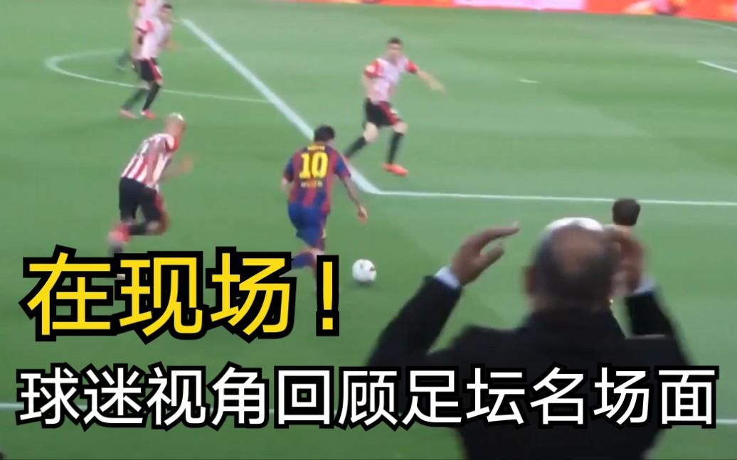 开云体育网站入口-球迷看球名场面：太疯了！