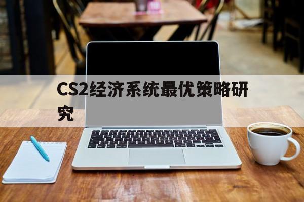 CS2经济系统最优策略研究