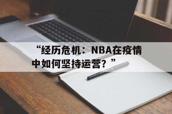 “经历危机：NBA在疫情中如何坚持运营？”